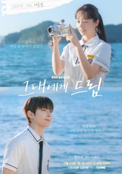 ‘그대에게 드림’ 첫사랑 로맨스 온다