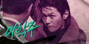 ‘재벌X형사2’ 특별출연 라인업 공개