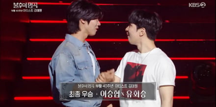 ‘불후의 명곡’ 이승협x유회승 최종우승
