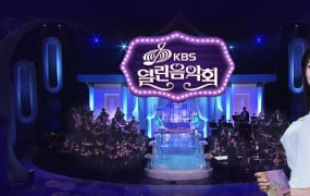 '열린음악회' 출연진 라인업 노라조·인순이