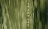 라밋, 오늘(13일) 신곡 ‘비가 내린 그 자리에’ 발매