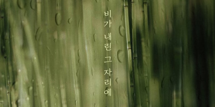 라밋, 오늘(13일) 신곡 ‘비가 내린 그 자리에’ 발매