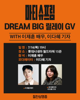 ‘마티 슈프림’ 이제훈 GV 개최