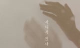 디케이소울, 오늘(13일) 신곡 ‘마지막 인사’ 공개