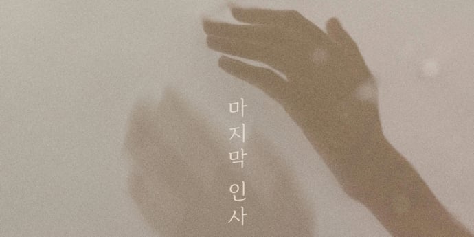 디케이소울, 오늘(13일) 신곡 ‘마지막 인사’ 공개