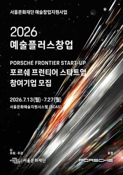 서울문화재단, 청년 예술창업 공모