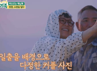 ‘남의 집 귀한 가족’ 박미선♥이봉원, 달달 로맨스