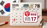 제헌절 공휴일, 17~19일 확정