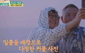 ‘남의 집 귀한 가족’ 박미선♥이봉원→강릉 여행