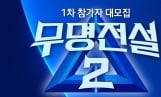 ‘무명전설’ 시즌2, ‘모집 포스터’ 공개