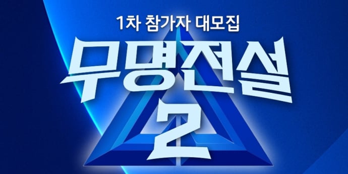 ‘무명전설’ 시즌2, ‘모집 포스터’ 공개