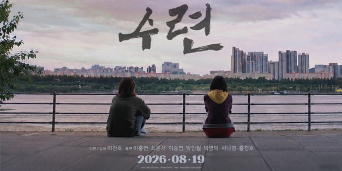 이찬호 감독 ‘수련’…오는 8월 19일 개봉 확정
