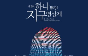 하나뿐인지구영상제 9월 개막