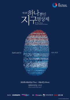 하나뿐인지구영상제 9월 개막