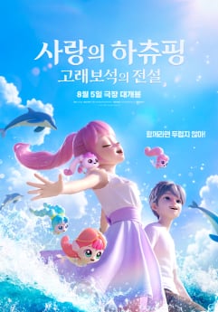 ‘사랑의 하츄핑’ 8월 5일 개봉