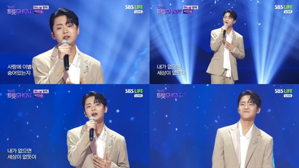‘더트롯쇼’ 박민수 진한 여운