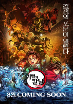 ‘극장판 귀멸의 칼날 무한성편’ 8월 재개봉