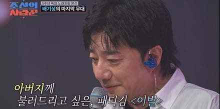‘조선의 사랑꾼’ 배기성 “아버지와 이별 준비”