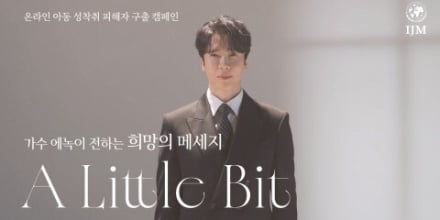 에녹, 세계 인신매매 반대의 날 맞이 ‘Just A Little Bit’ 캠페인 공개