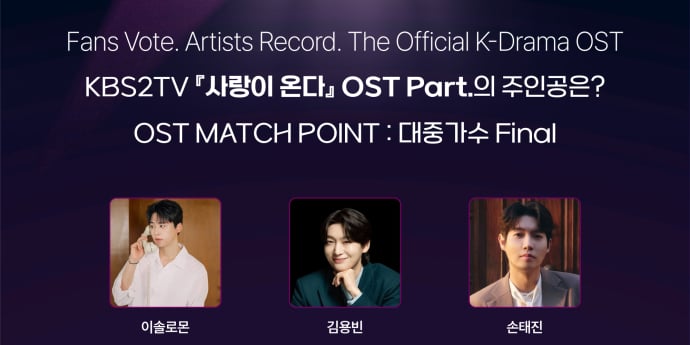 ‘OST 매치포인트’ 시즌2 결선 돌입… 김용빈→이솔로몬 경쟁