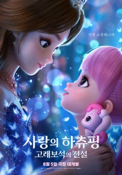 ‘사랑의 하츄핑’ 감동 포스터 공개