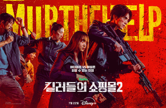 킬러들의 쇼핑몰 시즌2, 오늘 제작발표회