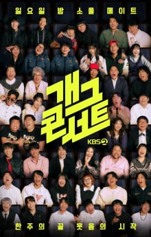‘개그콘서트’ 유튜브 1위