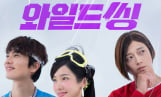‘와일드씽’ 31일 넷플릭스 공개