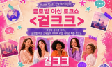 ‘걸크크’ 글로벌 여성 크루 모집