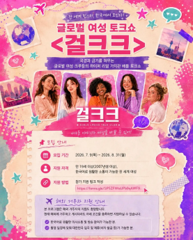 ‘걸크크’ 글로벌 여성 크루 모집
