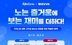 웨이브, 키자니아 무료 시청 방법