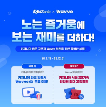 웨이브, 키자니아 무료 시청 방법