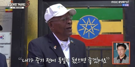 ‘위대한 가이드3’ 에티오피아 6·25 참전용사