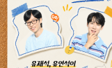 ‘틈만나면 시즌 5’ 유재석X황정민X정호연