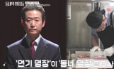 ‘동네의 명장들’ 유승목, 첫방부터 눈물