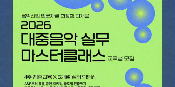 음레협, 음악산업 취업 준비생 40명 모집