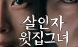 '살인자 윗집그녀' 윤소이 