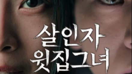 '살인자 윗집그녀' 윤소이 