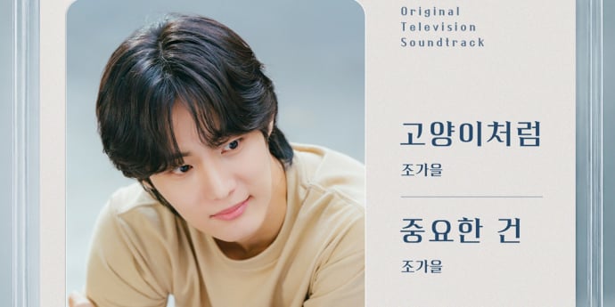 조가을, 오늘(15일) ‘내일도 출근’ OST 발매
