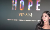 오혜연, 나홍진 감독 신작 '호프' VIP 시사회 근황 전해