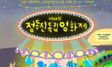 ‘정동진독립영화제’ 순회 상영