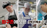 ‘언더커버 셰프’ 3인방, 최종 미션 돌입