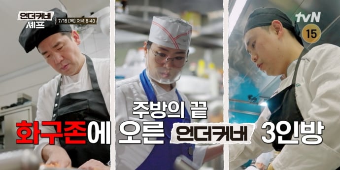 ‘언더커버 셰프’ 3인방, 최종 미션 돌입