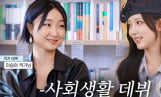 아이브 가을, 작가 꿈 고백 “먼 미래에 내 책 쓰고 싶다”