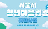 서울시, 청년 마음건강 지원사업 3차 모집… 야간 근무자 우선
