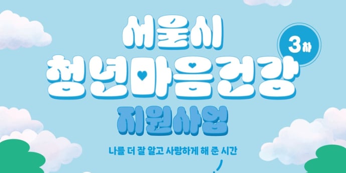 서울시, 청년 마음건강 지원사업 3차 모집… 야간 근무자 우선