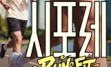 심으뜸→올블랑 ‘시포레 RUN &FIT’ 9월 19일 고양서 개최