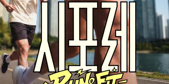 심으뜸→올블랑 ‘시포레 RUN &FIT’ 9월 19일 고양서 개최