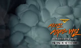 '그것이알고싶다' 청산염 사망 사건
