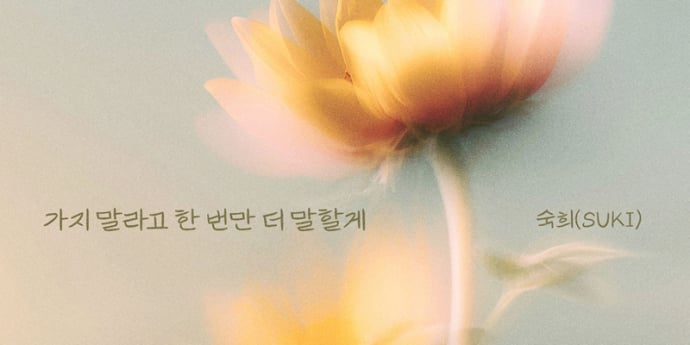 숙희, 오늘(18일) 신곡 발매